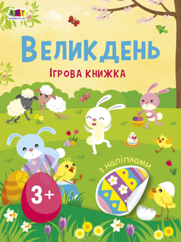 Бумажная «Великдень. Ігрова книжка з наліпками», автора Без автора– фото №1