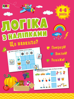 Бумажная «Логіка з наліпками. Що навколо?», автора Наталия Коваль– фото №1
