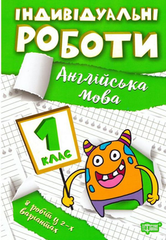 Бумажная книга «Індивідуальні роботи. Англійська мова. 1 клас», автор Янина Яремчук - фото №1 - миниатюра