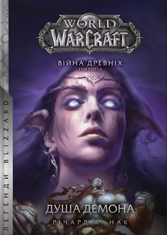 Бумажная книга «World of Warcraft. Душа демона», автор Ричард А. Нак - фото №1 - миниатюра