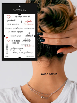 «Тату набір Українські фрази (LB-153)», бренда Tattooshka - фото №3 - миниатюра