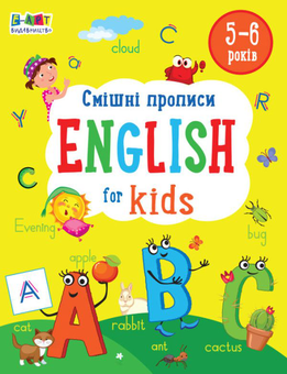 Бумажная «English for Kids. Смішні прописи», автора Наталия Коваль– фото №1