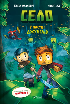 Бумажная книга «Minecraft. Село (комплект із 3-х книжок) », автор Карл Ольсберг - фото №2 - миниатюра