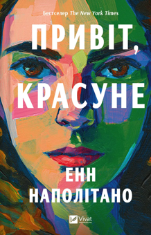 Бумажная книга «Привіт, красуне», автор Энн Наполитано - фото №1 - миниатюра