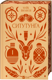 Бумажная книга «Ситутунга», автор Майк Йогансен - фото №3 - миниатюра