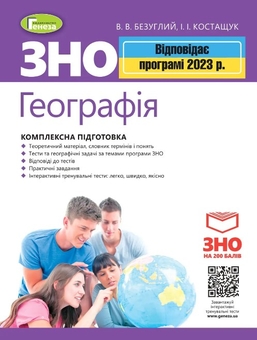 Паперова книга «ЗНО 2023. Географія. Комплексна підготовка. + Інтерактивні тести», авторів Віталій Безуглий, Іван Костащук - фото №1 - мініатюра