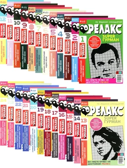 Бумажная книга «Японські головоломки Релакс SUPER. Гурман. Підбірка випусків за 2020 рік (комплект з 24 книг)» - фото №1 - миниатюра