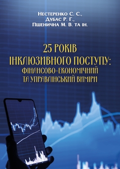 Бумажная книга «25 років інклюзивного поступу: фінаново-економічний та управлінський виміри», авторов Ростислав Дубас, Мария Пшеничная, Светлана Нестеренко - фото №1 - миниатюра