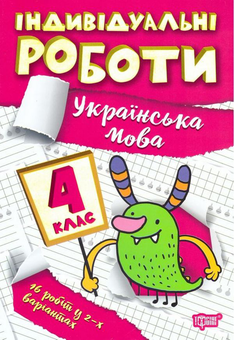 Бумажная книга «Індивідуальні роботи. Українська мова. 4 клас», автор Ксения Шевченко - фото №1 - миниатюра