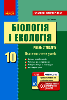 downloadable «Біологія і екологія. Рівень стандарту. 10 клас. Плани-конспекти уроків», автора Інна Уварова– фото №1