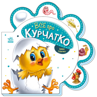 Бумажная книга «Все про всіх. Все про курчатко», автор Ирина Солнышко - фото №1 - миниатюра