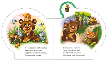 Бумажная книга «Все про всіх. Все про ведмежатко», автор Ирина Солнышко - фото №4 - миниатюра