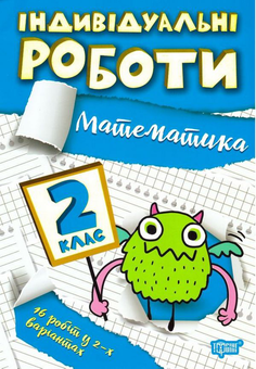 Бумажная книга «Індивідуальні роботи. Математика. 2 клас», автор Галина Щербак - фото №1 - миниатюра