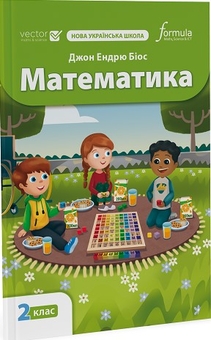 Бумажная книга «Математика 2 клас. Підручник», автор Джон Эндрю Биос - фото №2 - миниатюра