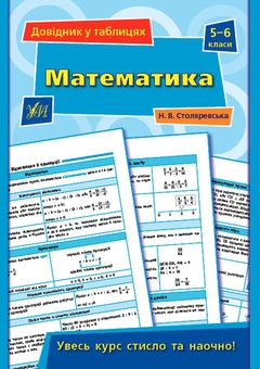 Бумажная книга «Довідник у таблицях. 5–6 класи (комплект із 4 книг)», авторов Елена Собчук, Наталья Столяревская, Наталья Островерховая, И. Таровита - фото №3 - миниатюра