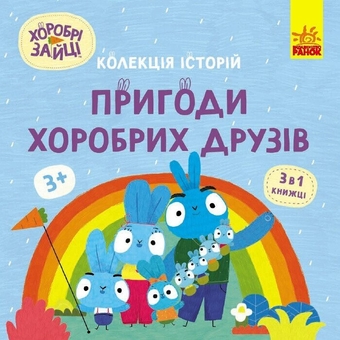 Бумажная книга «Хоробрі зайці (комплект із 3 книг)» - фото №3 - миниатюра