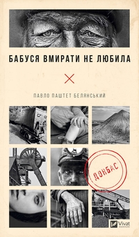 Бумажная книга «Комплект Битись не можна відступити + Бабуся вмирати не любила (комплект із 2 книг)», автор Павел Белянский - фото №4 - миниатюра