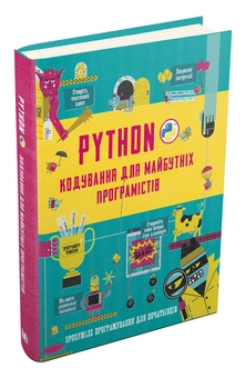 Паперова книга «Python. Кодування для майбутніх програмістів», авторів Розі Діккінс, Луї Стовелл - фото №3 - мініатюра