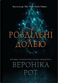 Бумажная книга «Мітка (комплект із 2-х книг)», автор Вероника Рот - фото №3 - миниатюра