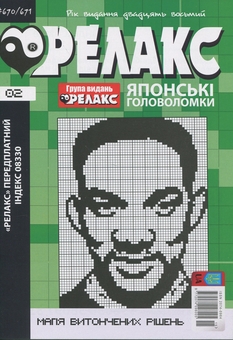 Бумажная книга «Японські головоломки «Релакс». № 02, 03, 04, 06 (комплект з 4 журналів за 2025 рік)» - фото №2 - миниатюра