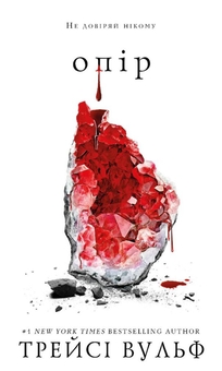 Паперова книга «Жага (комплект із 5-х книг)», автор Трейсі Вулф - фото №4 - мініатюра
