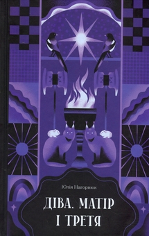 Бумажная книга «Та що ти знаєш про війну? + Діва, матір і третя + Близькості (комплект із 3-х книг)», авторов Ольга Кари, Юлия Нагорнюк, Кэти Китамура - фото №4 - миниатюра