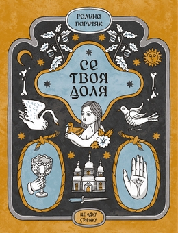 Паперова книга «Три королі повертаються додому. Різдвяні історії для всієї родини + Се твоя доля + Слуга з Добромиля (комплект із 3-х книг)», автор Галина Пагутяк - фото №4 - мініатюра