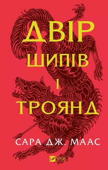 Бумажная книга «Трон зі скла + Двір шипів і троянд (комплект із 2-х книг)», автор Сара Дж. Маас - фото №4 - миниатюра