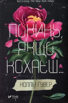 Бумажная книга «Залишся, якщо кохаєш + Покинь, якщо кохаєш + Без Меріт (комплект із 3-х книг)», автор Коллин Гувер - фото №3 - миниатюра