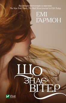 Бумажная книга «Там, де співають раки + Що знає вітер + Якби міста вміли говорити (комплект із 3-х книг)», авторов Делия Оуэнс, Эми Хармон, Татьяна Бондарчук - фото №4 - миниатюра