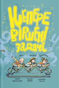 Бумажная книга «НеперевІршені ГоловоМовки (комплект із 3-х книг)», авторов Леся Мовчун, Сашко Дерманский, Дмитрий Кузьменко (Кузька Кузякин), Настя Мельниченко - фото №4 - миниатюра