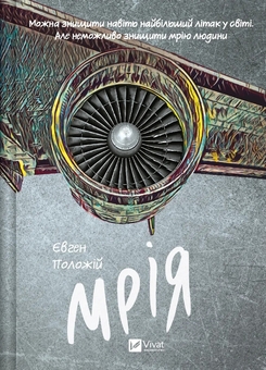 Бумажная книга «Фінальний епізод (війни, яка триває 400 років) + Мрія (комплект із 2-х книг)», автор Евгений Положий - фото №3 - миниатюра