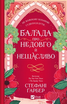 Бумажная книга «Одного разу розбите серце (комплект із 3-х книг)», автор Стефани Гарбер - фото №5 - миниатюра