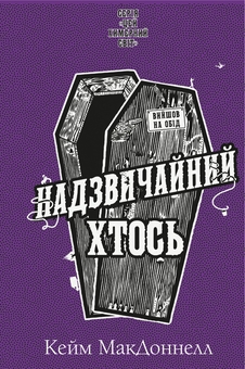Паперова книга «Цей химерний світ (комплект із 2-х книг)», автор К. К. Макдоннелл - фото №4 - мініатюра
