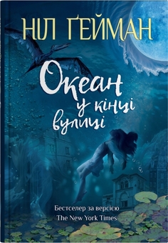 Бумажная книга «Світ Ніла Ґеймана (комплект із 4-х книг)», автор Нил Гейман - фото №3 - миниатюра
