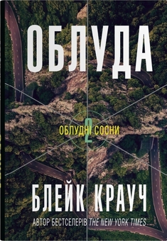 Бумажная книга «Облудні сосни (комплект із 3-х книг)», автор Блейк Крауч - фото №3 - миниатюра