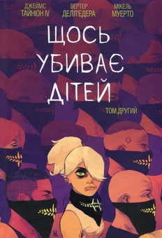 Бумажная книга «Щось убиває дітей (комплект із 3-х книг)», автор Джеймс Тайнион IV - фото №4 - миниатюра