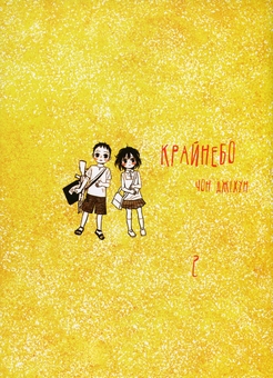 Бумажная книга «Крайнебо (комплект із 2-х книг)», автор Чон Джихун - фото №4 - миниатюра