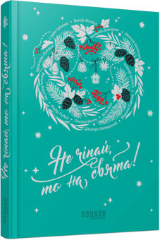 Паперова книга «Сучасна проза України (комплект із 3 книг)», авторів Ярослава Литвин, Наталія Довгопол, Марина Єщенко, Крістіна Нгуєн - фото №3 - мініатюра