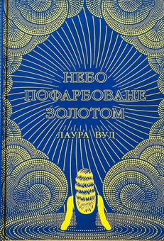 Бумажная книга «Світи Лаури Вуд (комплект із 3-х книг)», автор Лаура Вуд - фото №3 - миниатюра