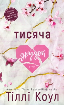 Бумажная книга «Тіллі Коул (комплект із 2-х книг)», автор Тилли Коул - фото №9 - миниатюра