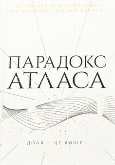 Бумажная книга «Шістка Атласа + Парадокс Атласа + Комплекс Атласа (Комплект із 3-х книг)», автор Оливи Блэйк - фото №4 - миниатюра