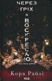 Бумажная книга «Через гріх я воскресаю (комплект із 2-х книг)», автор Кора Рейли - фото №4 - миниатюра