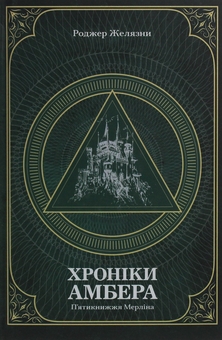 Бумажная книга «Хроніки Амбера. У 2-х томах (комплект із 2-х книг)», автор Роджер Желязны - фото №4 - миниатюра