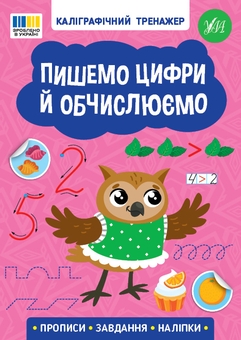 Бумажная книга «Каліграфічний тренажер (комплект із 4-х книг)» - фото №3 - миниатюра