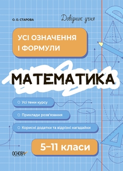 Бумажная книга «Комплект довідників учня (комплект із 3-х книг)», авторов Наталия Харкивская, Ольга Старова - фото №4 - миниатюра