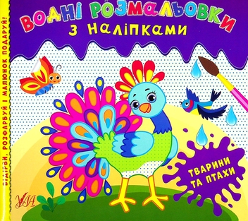Бумажная книга «Водні розмальовки з наліпками (комплект із 3 книг)» - фото №4 - миниатюра