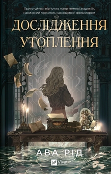 Бумажная книга «Діва проти біди + Дослідження утоплення + Десять тисяч дверей Дженьєрі (комплект із 3-х книг)», авторов Эвелин Скай, Ава Рид, Аликс Э. Харроу - фото №4 - миниатюра