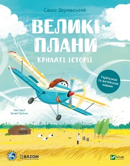 Бумажная книга «У серці літака + Великі плани (комплект із 2-х книг)», автор Сашко Дерманский - фото №3 - миниатюра