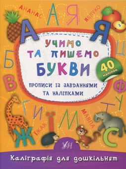 Бумажная книга «Каліграфія для дошкільнят (комплект із 3 книг)», автор Екатерина Смирнова - фото №4 - миниатюра